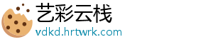 艺彩云栈
